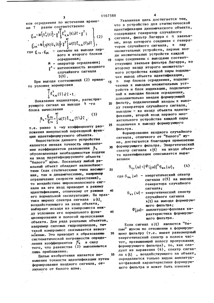 Устройство для статистической идентификации динамического объекта (патент 1167588)