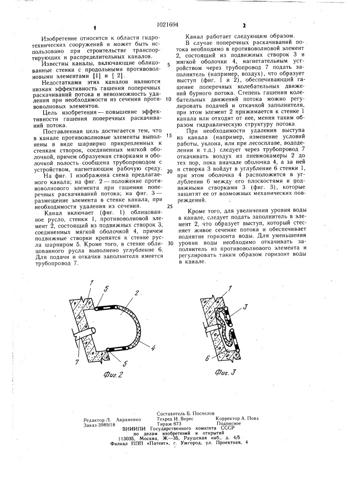 Канал (патент 1021694)