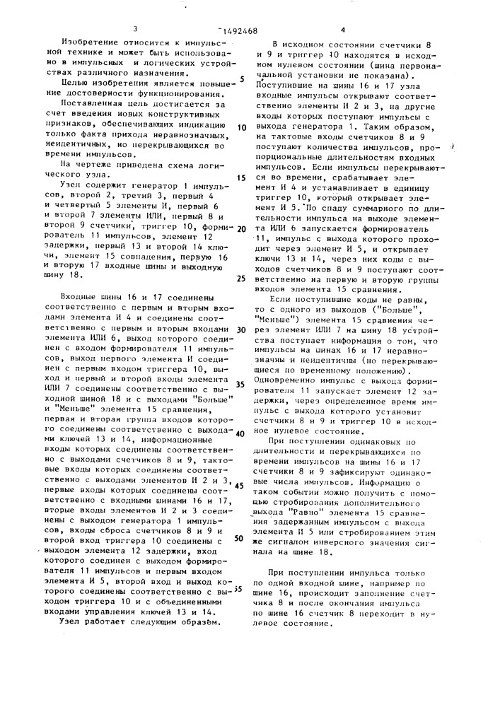 Логический узел (патент 1492468)