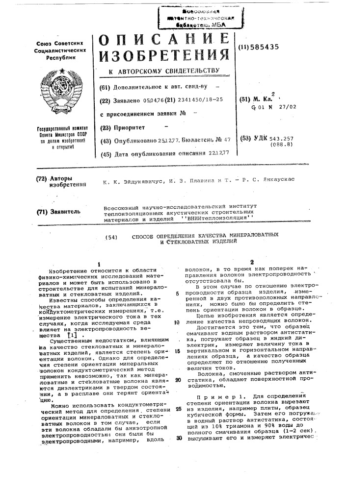 Способ определения качества минераловатных и стекловатных изделий (патент 585435)