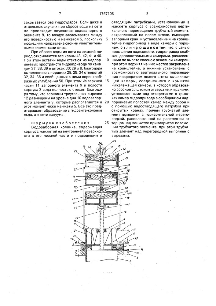 Водозаборная колонка (патент 1767108)