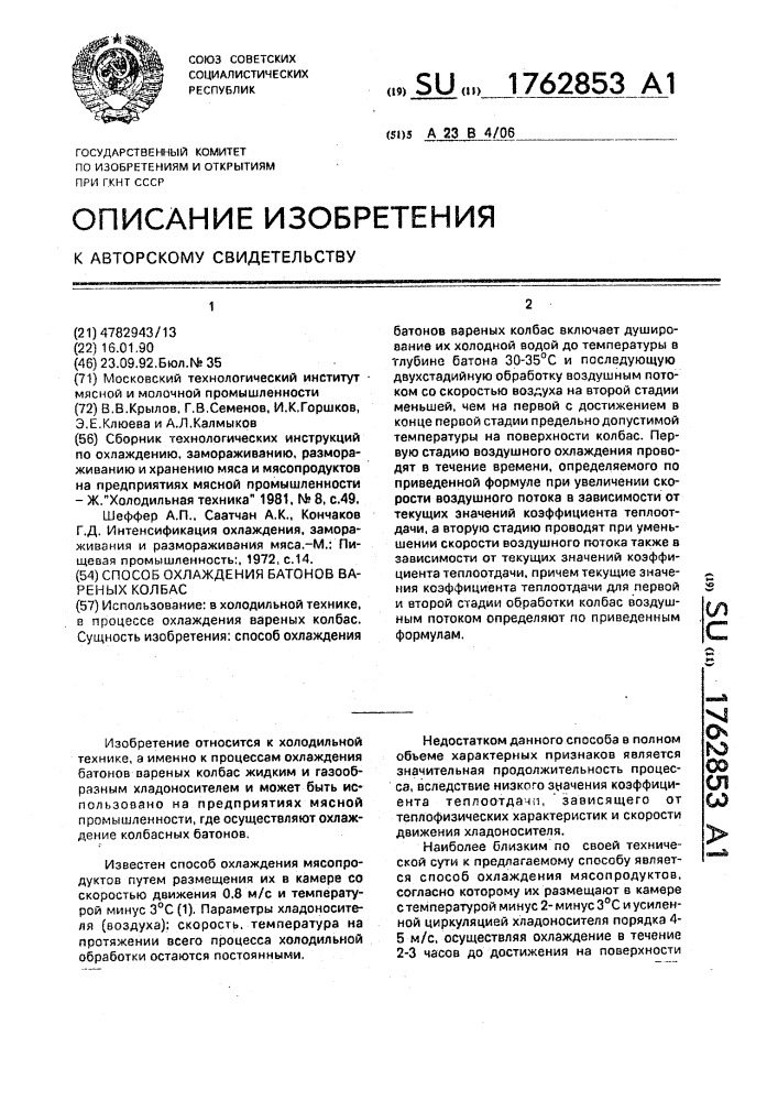 Способ охлаждения батонов вареных колбас (патент 1762853)