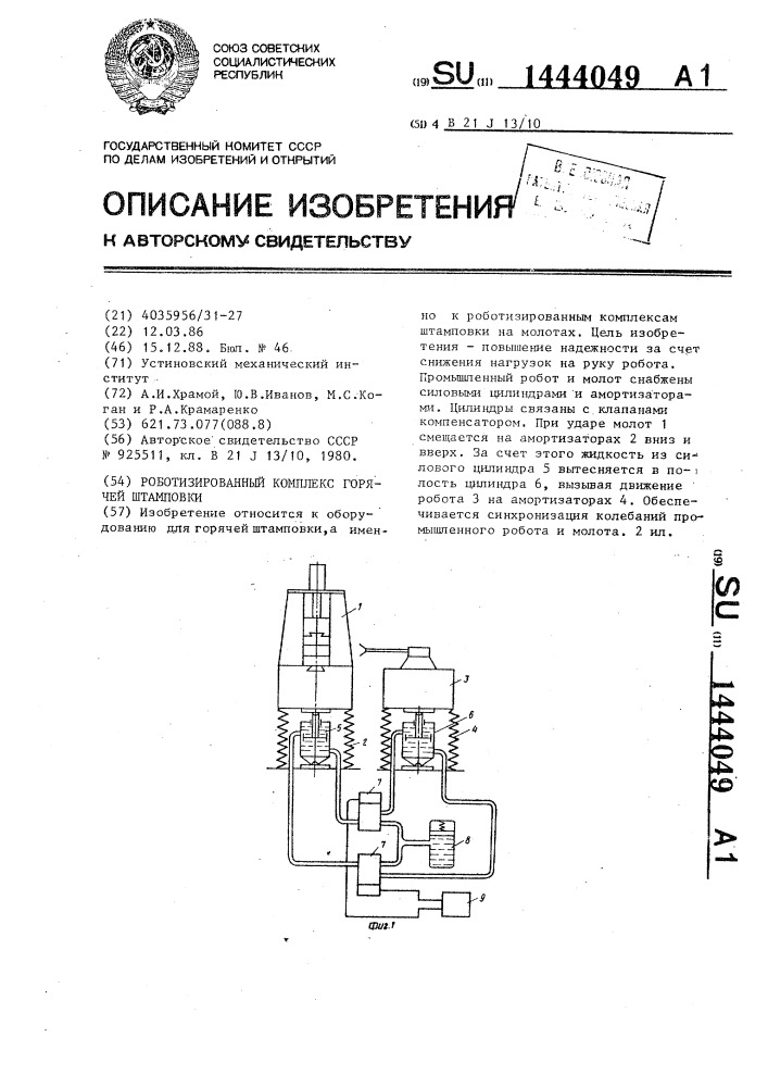 Роботизированный комплекс горячей штамповки (патент 1444049)