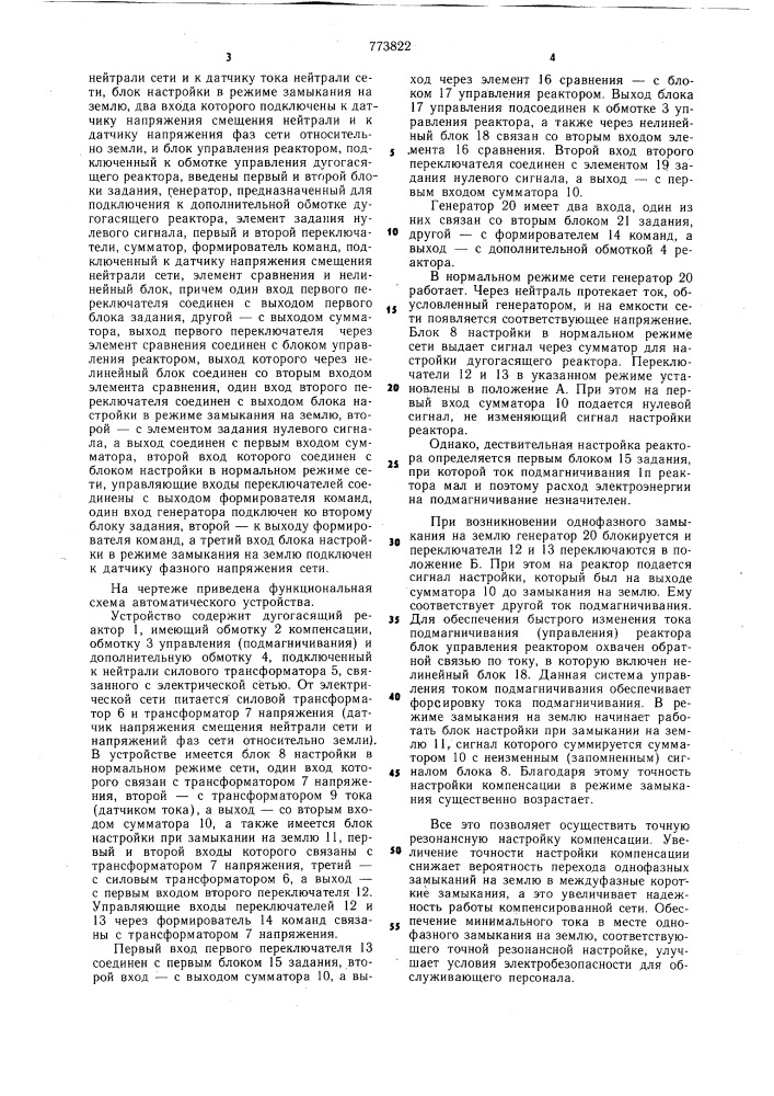 Устройство для автоматической настройки дугогасящего реактора (патент 773822)