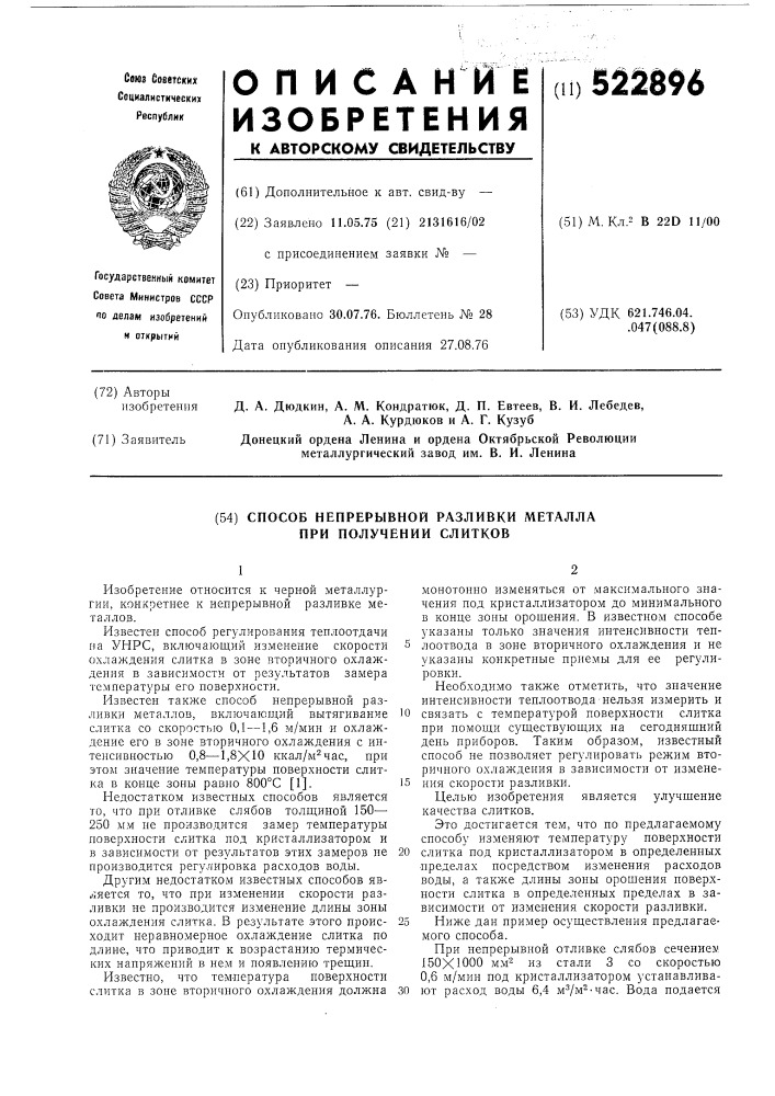 Способ непрерывной разливки металла при получении (патент 522896)