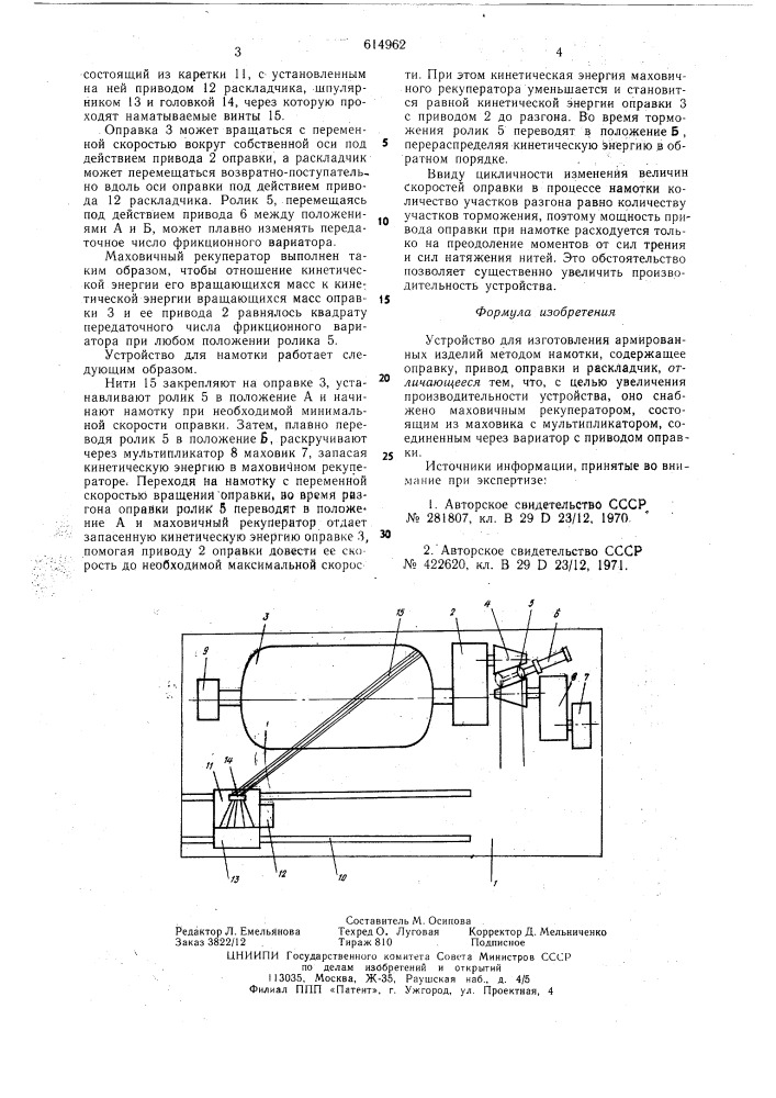 Устройство для изготовления армированных изделий методом намотки (патент 614962)