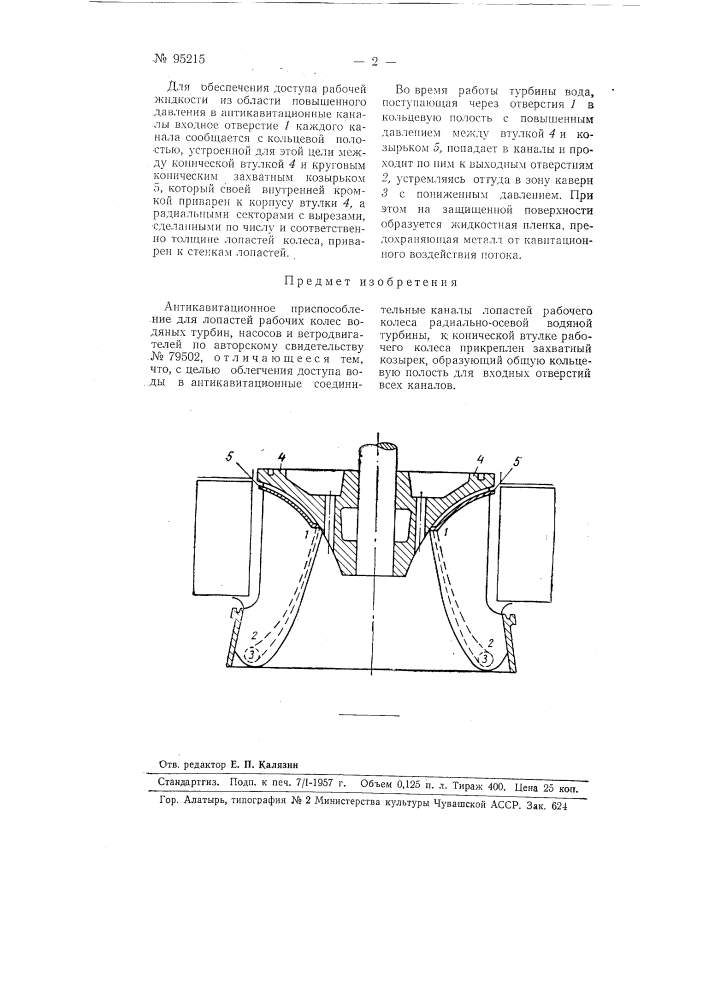 Антикавитационное приспособление для лопастей рабочих колес водяных турбин, насосов и ветродвигателей (патент 95215)