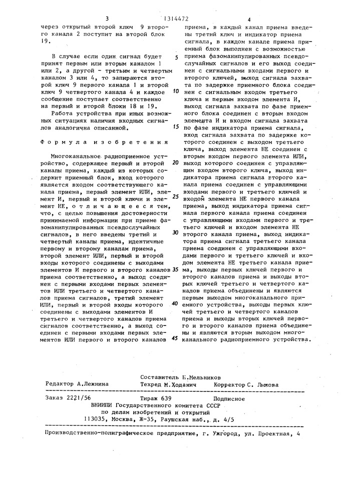 Многоканальное радиоприемное устройство (патент 1314472)