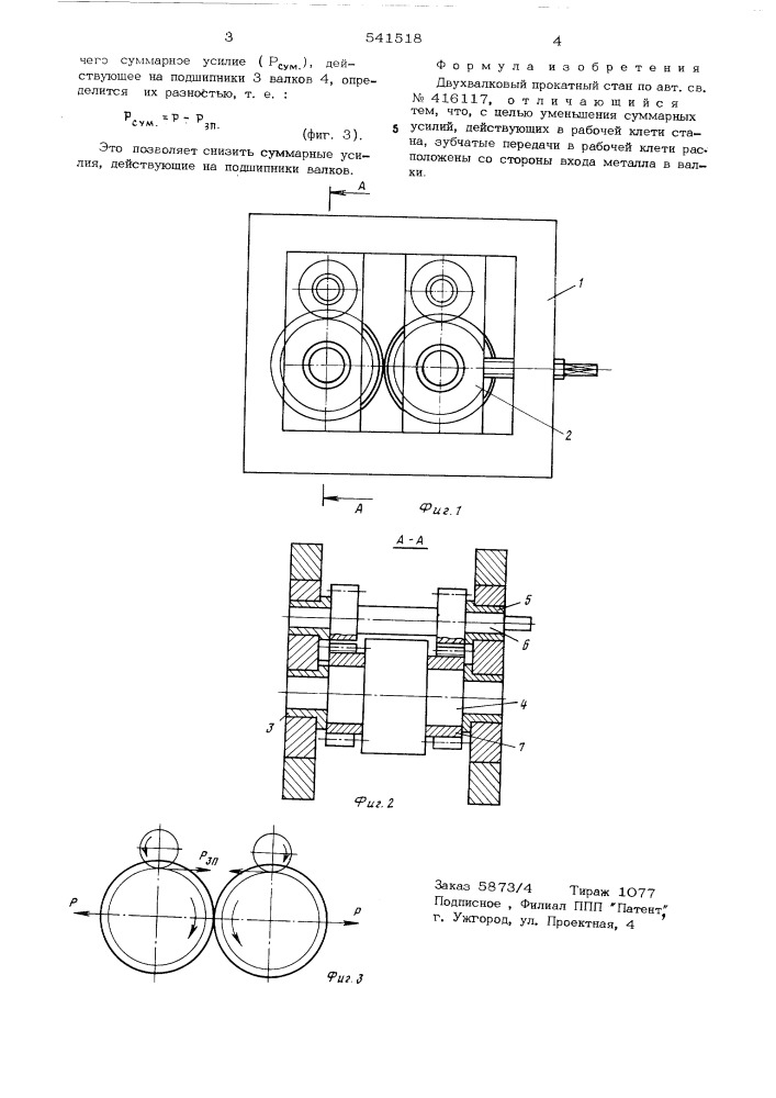 Двухвалковый прокатный стан (патент 541518)