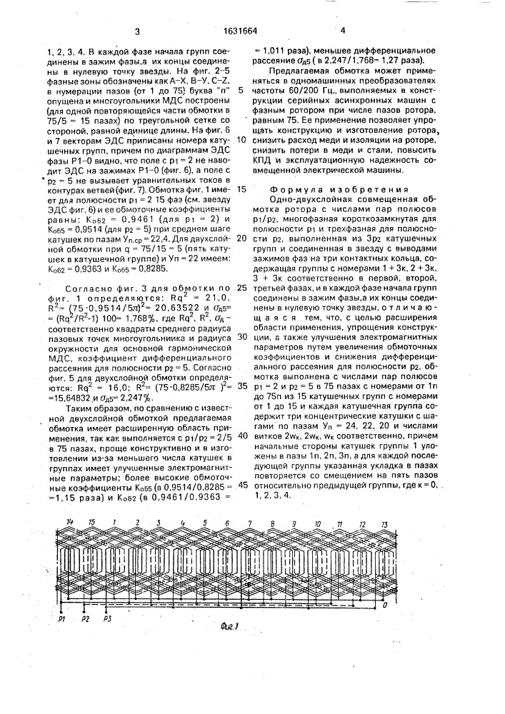 Одно-двухслойная совмещенная обмотка ротора (патент 1631664)