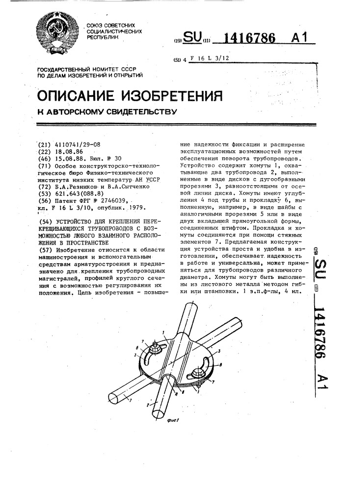 Устройство для крепления перекрещивающихся трубопроводов с возможностью любого взаимного расположения в пространстве (патент 1416786)