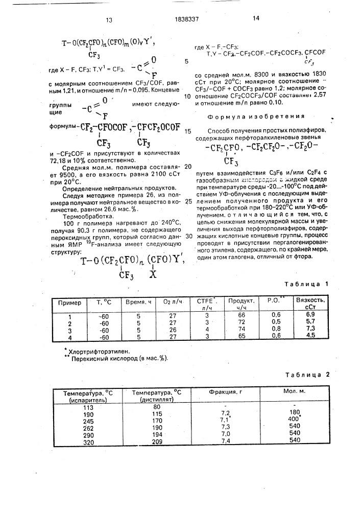 Способ получения простых полиэфиров, содержащих перфторалкиленовые звенья (патент 1838337)
