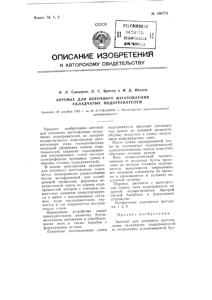 Автомат для поточного изготовления складчатых подогревателей (патент 106773)