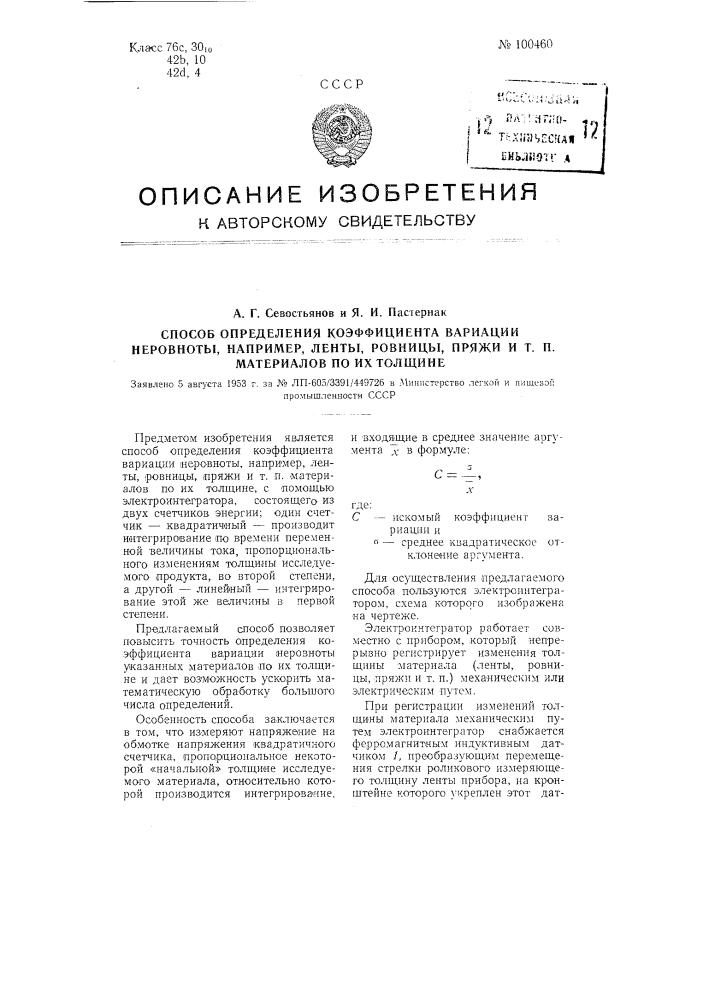 Способ определения коэффициента вариации неровноты, например, ленты, ровницы, пряжи и тому подобных материалов по их толщине (патент 100460)