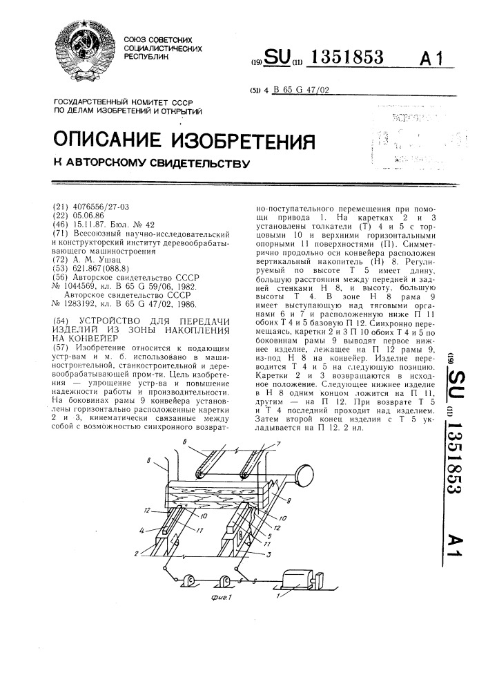 Устройство для передачи изделий из зоны накопления на конвейер (патент 1351853)