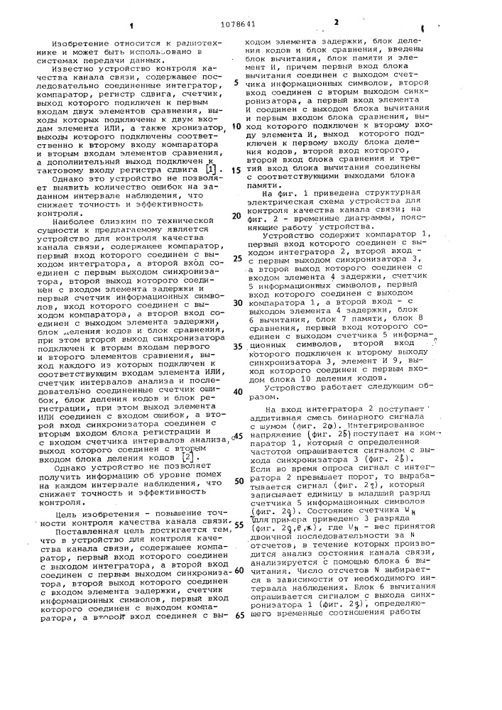 Устройство для контроля качества канала связи (патент 1078641)