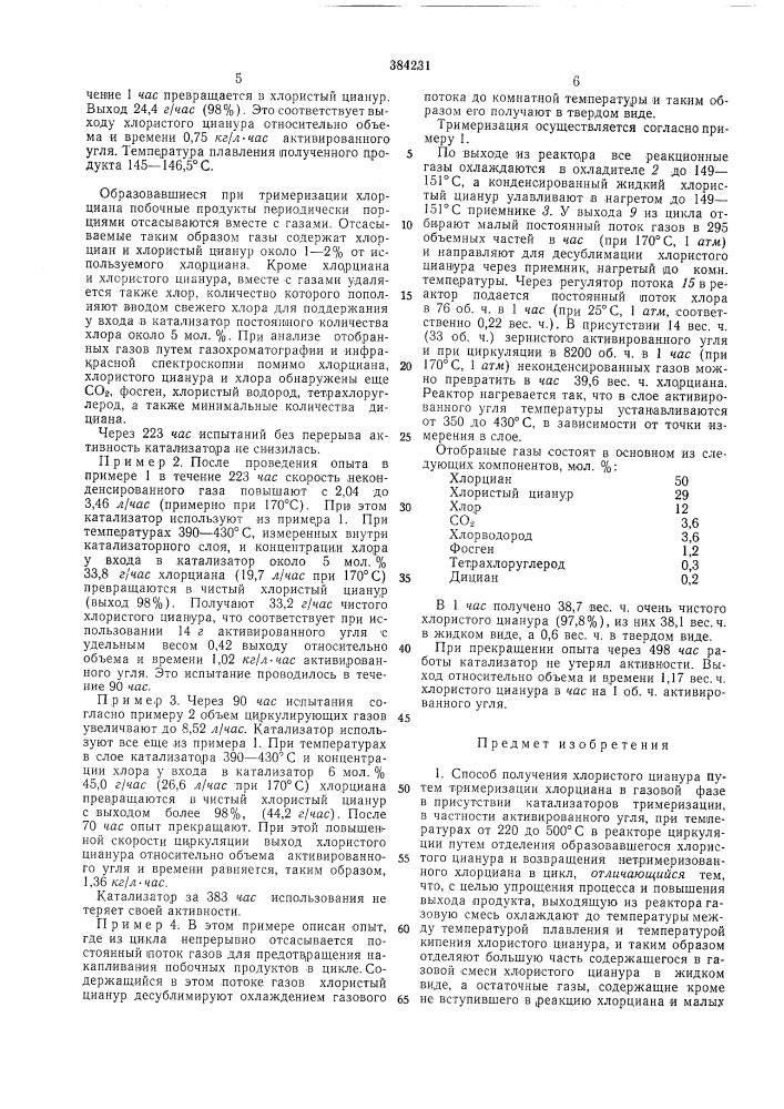 Способ получения хлористого цианура (патент 384231)