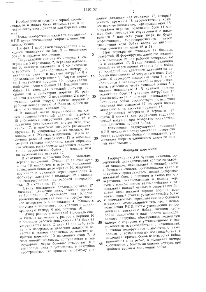 Гидроударник для бурения скважин (патент 1420132)