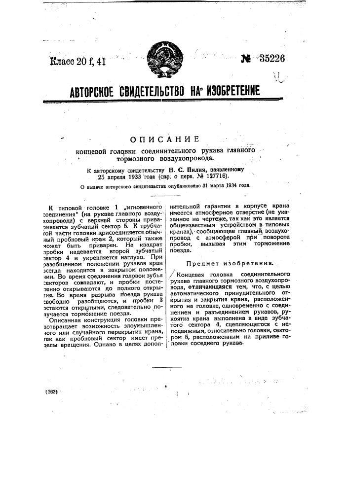 Концевая головка соединительного рукава главного тормозного воздухопровода (патент 35226)