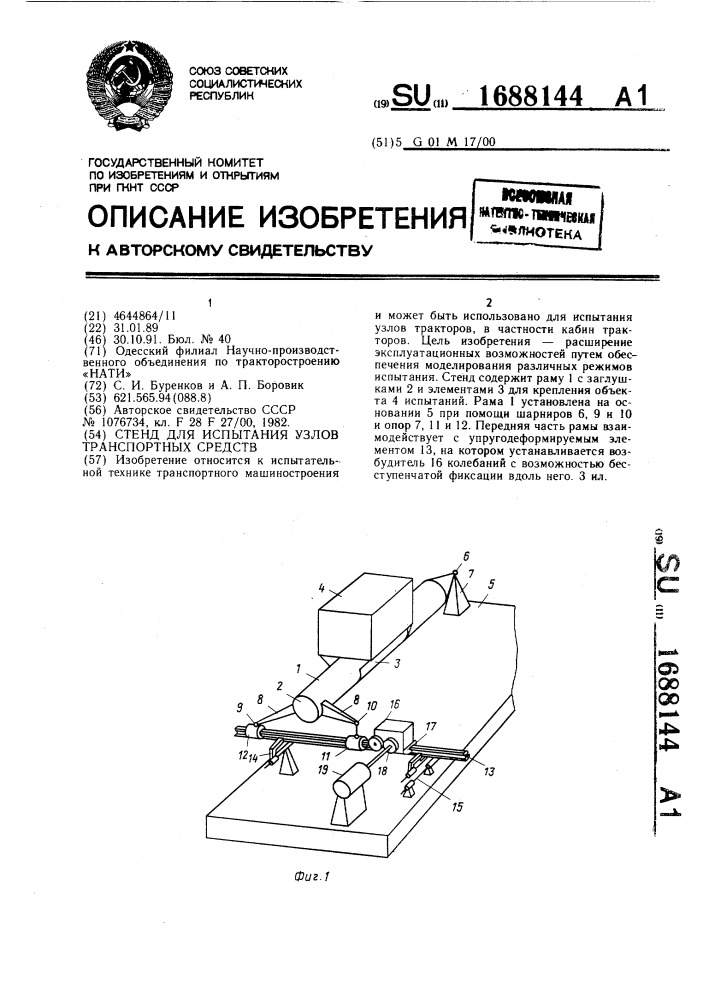 Стенд для испытания узлов транспортных средств (патент 1688144)