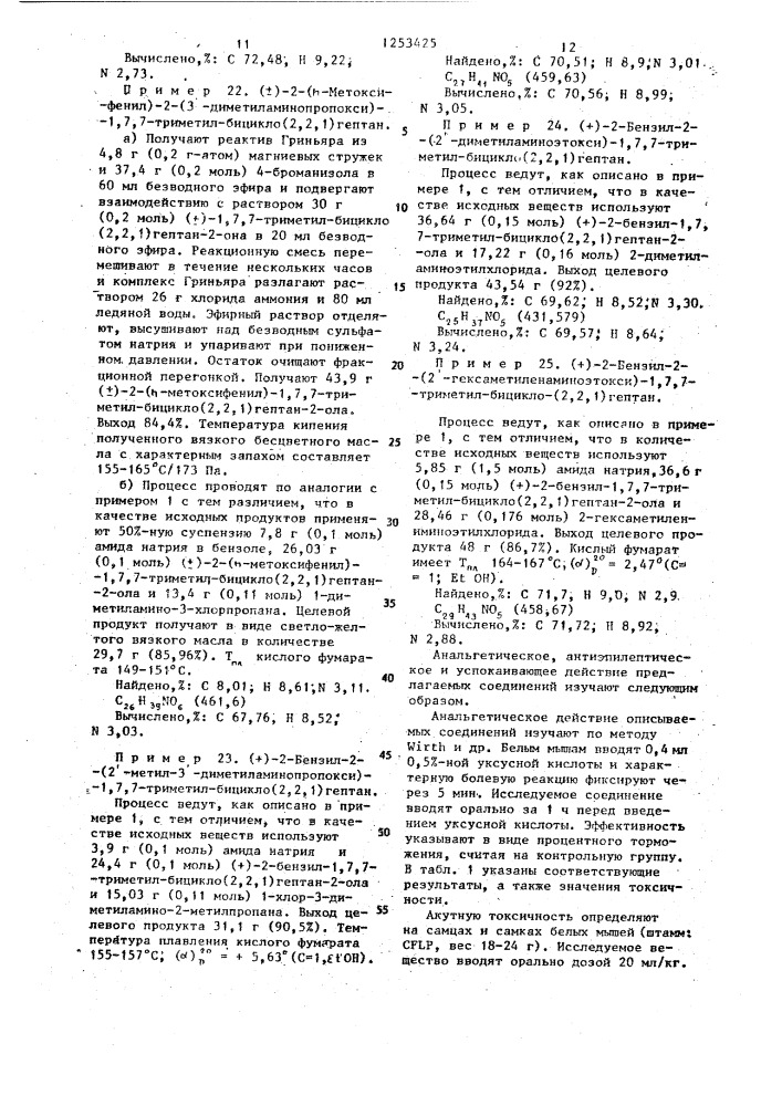 Способ получения замещенных 2-аминоалкокси-1,7,7-триметил- бицикло/2.2.1/гептанов или их солей (патент 1253425)