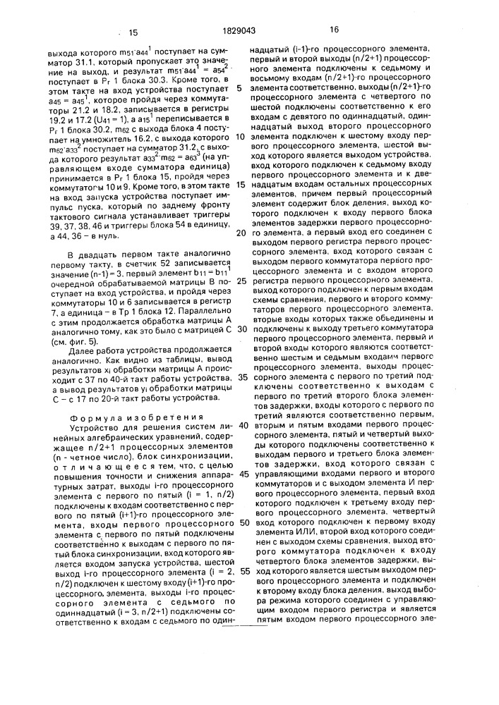 Устройство для решения систем линейных алгебраических уравнений (патент 1829043)