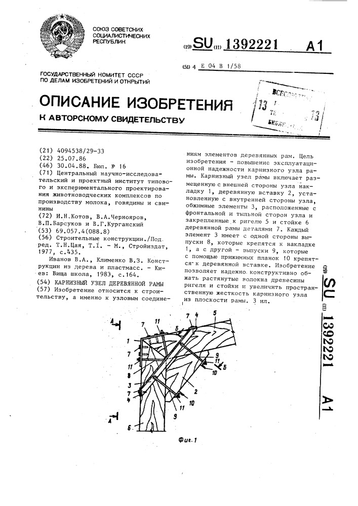 Карнизный узел деревянной рамы (патент 1392221)