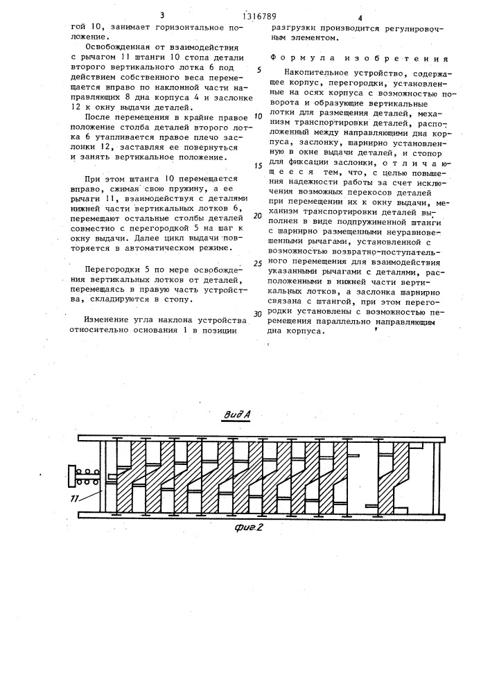 Накопительное устройство (патент 1316789)