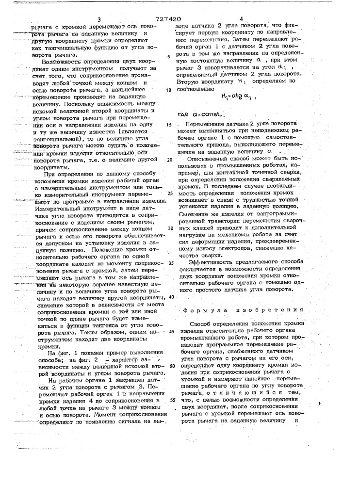 Способ определения положения кромки изделия относительно рабочего органа промышленного робота (патент 727420)