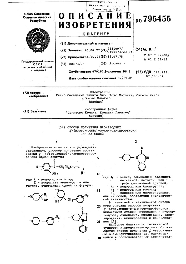 Способ получения производных -(btop.амино)-аминобутиро- фенона (патент 795455)