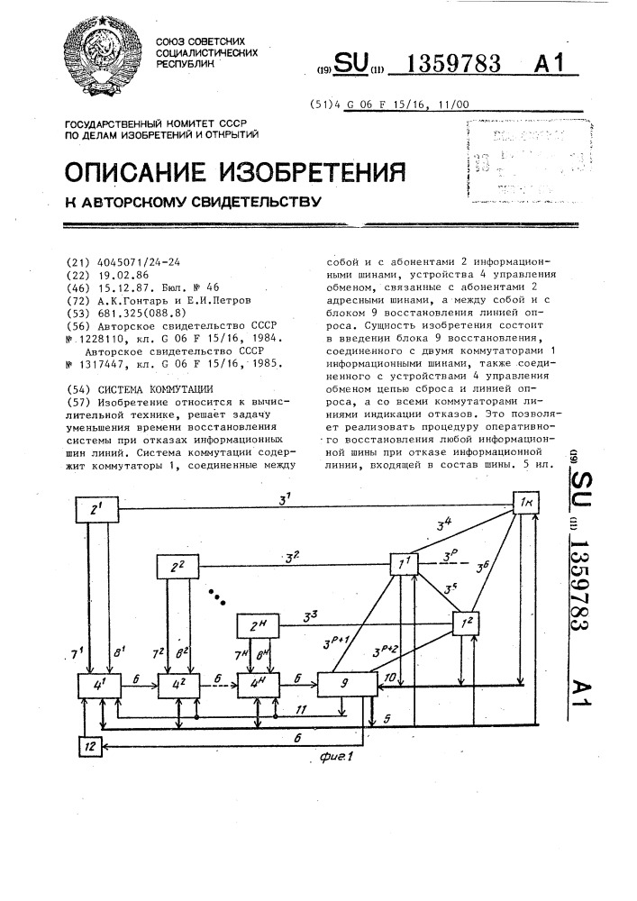 Система коммутации (патент 1359783)