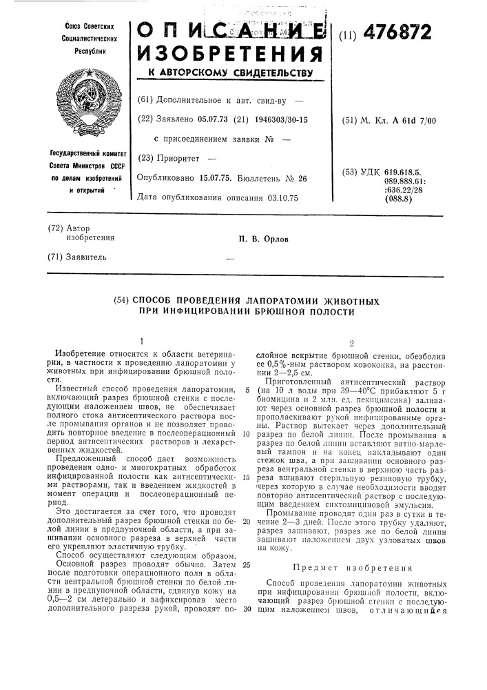 Способ проведения лапоратомии животных при инфицировании брюшной полости (патент 476872)