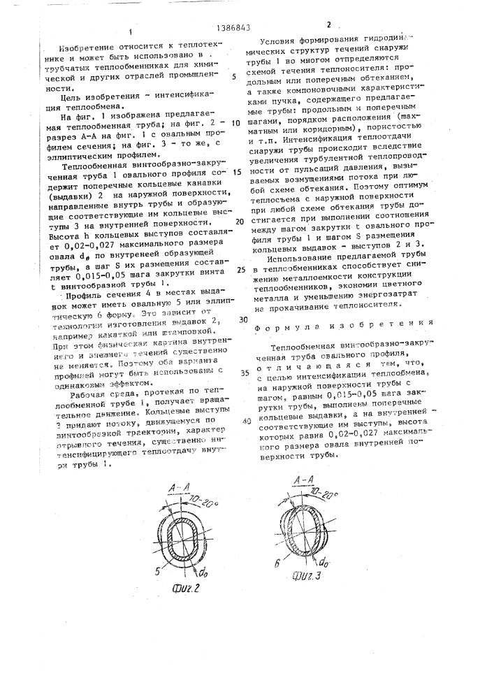 Теплообменная винтообразно-закрученная труба (патент 1386843)