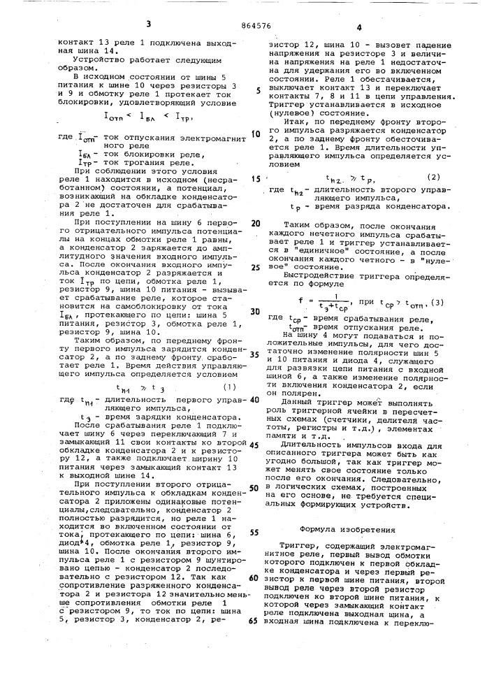 Триггер (патент 864576)