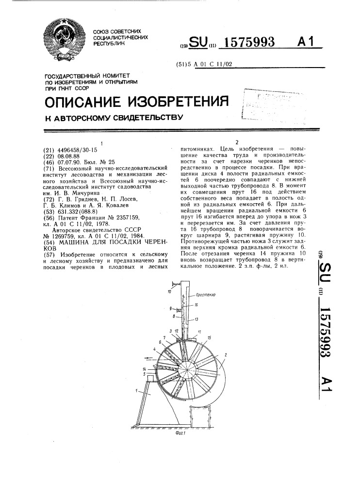 Машина для посадки черенков (патент 1575993)