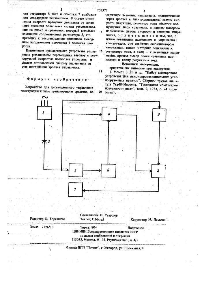 Устройство для дистанционного управления электродвигателем транспортного средства (патент 703377)