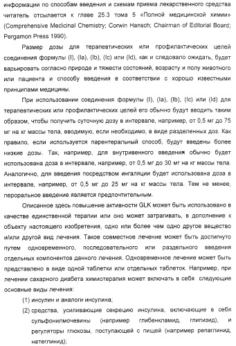 Соединения, воздействующие на глюкокиназу (патент 2329043)