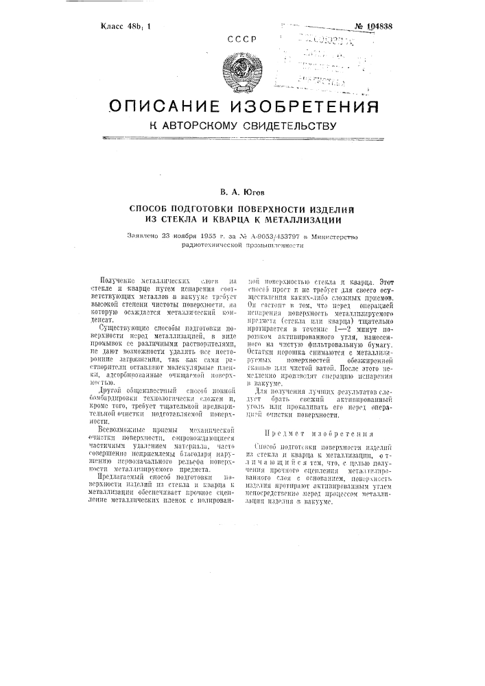 Способ подготовки поверхности изделий из стекла и кварца к металлизации (патент 104838)