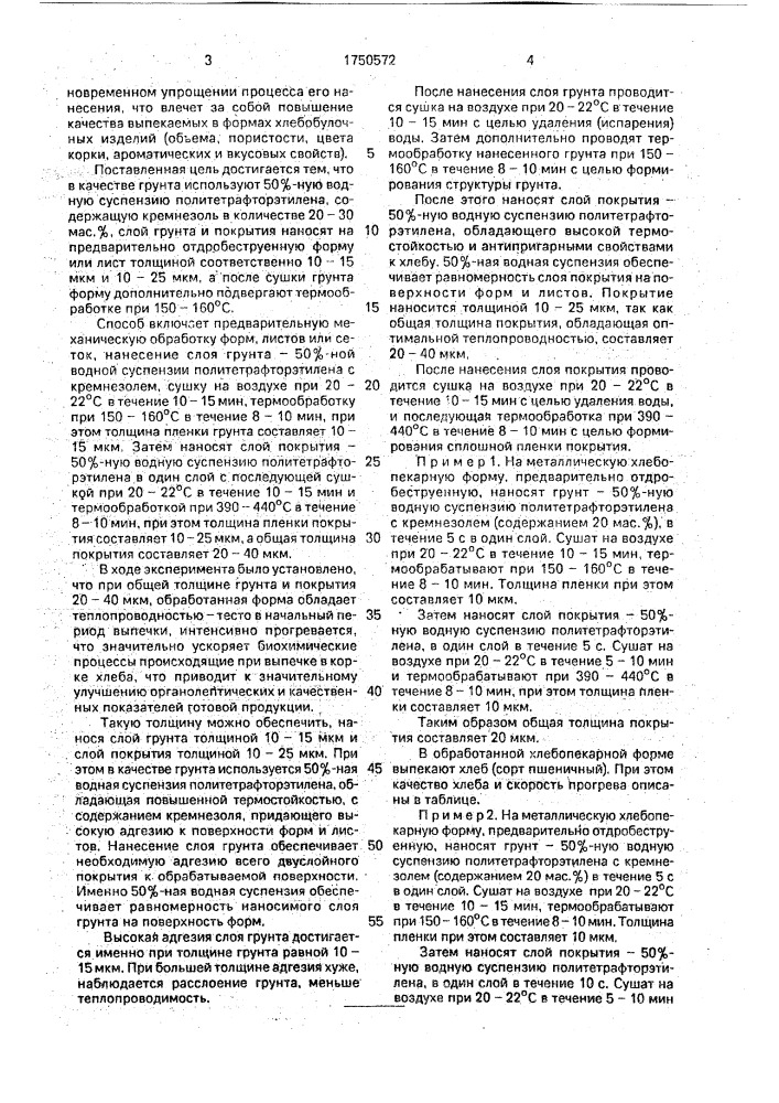 Способ покрытия хлебопекарных форм антиадгезионным составом (патент 1750572)