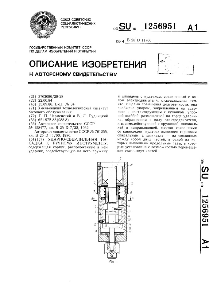 Ударно-сверлильная насадка к ручному инструменту (патент 1256951)