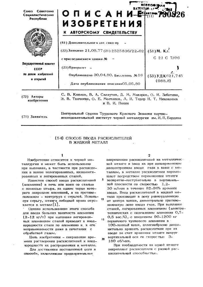 Способ ввода раскислителей в жидкий металл (патент 730826)