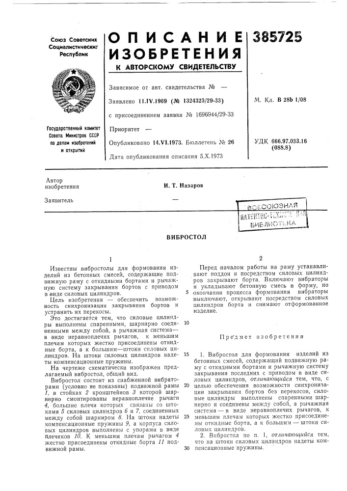 Вибростол (патент 385725)