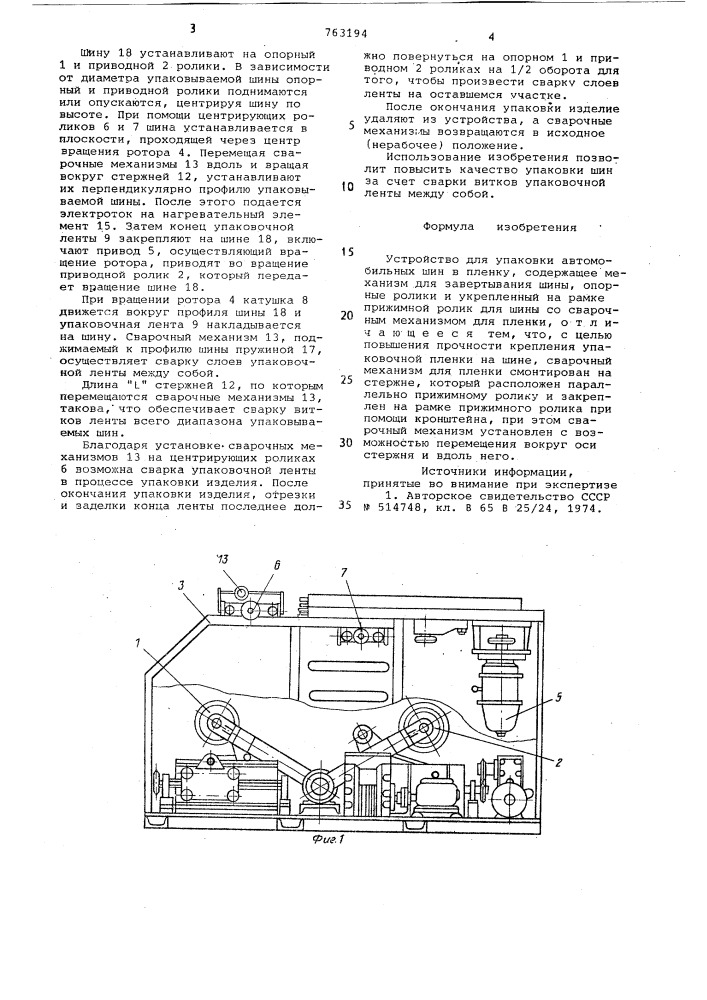 Устройство для упаковки автомобильных шин в пленку (патент 763194)