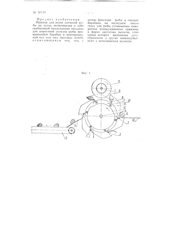 Машина для резки копченой рыбы (патент 97140)