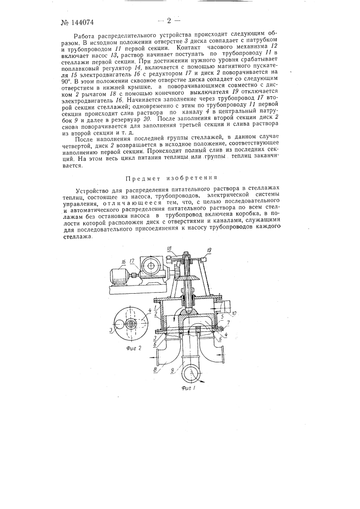 Устройство для распределения питательного раствора в стеллажах теплиц (патент 144074)