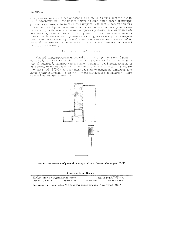 Способ и устройство для концентрирована серной кислоты (патент 81875)