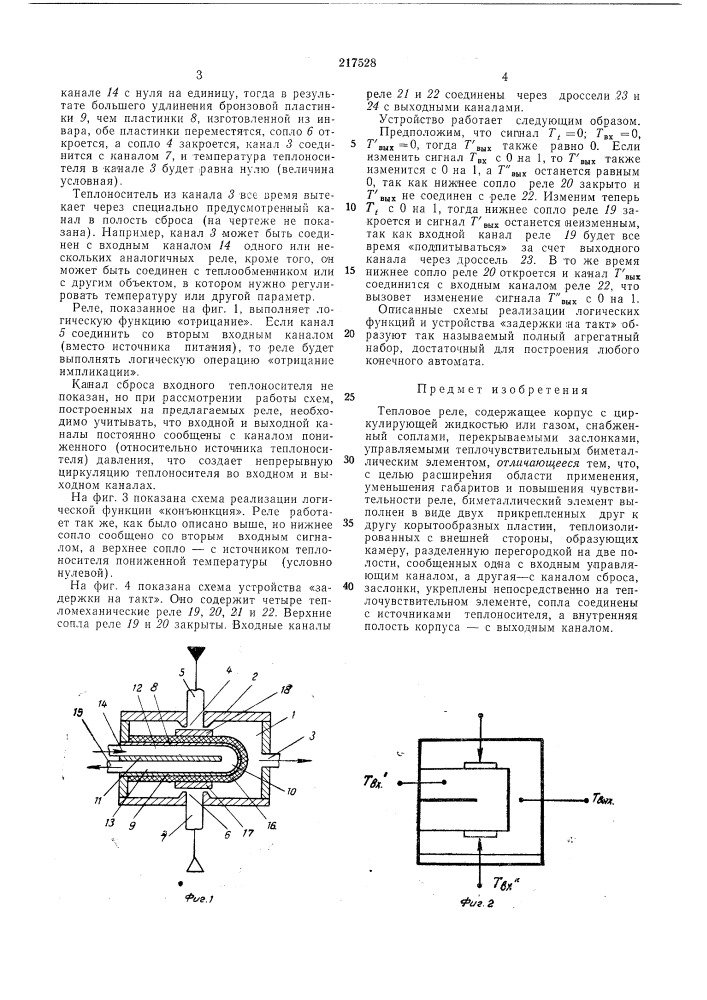 Тепловое реле (патент 217528)