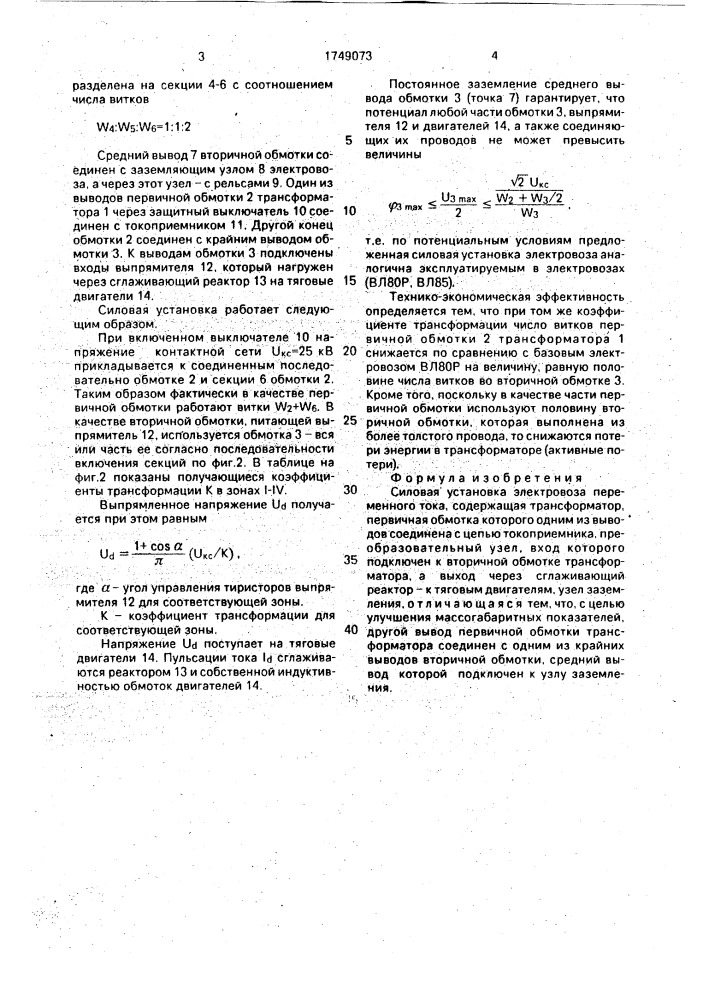 Силовая установка электровоза переменного тока (патент 1749073)
