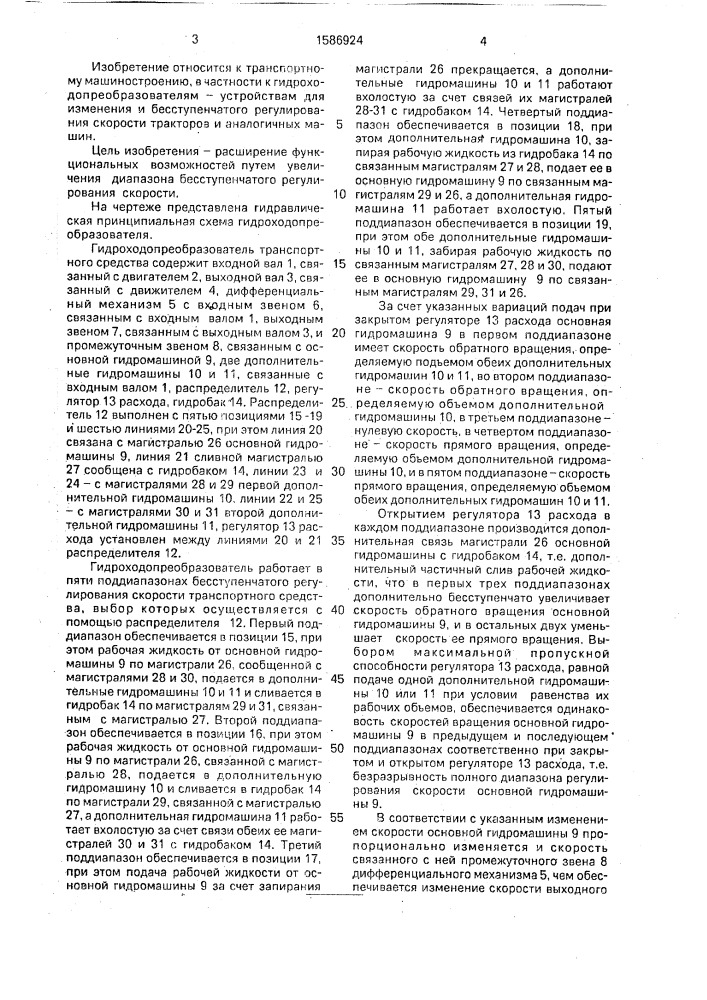 Гидроходопреобразователь транспортного средства (патент 1586924)