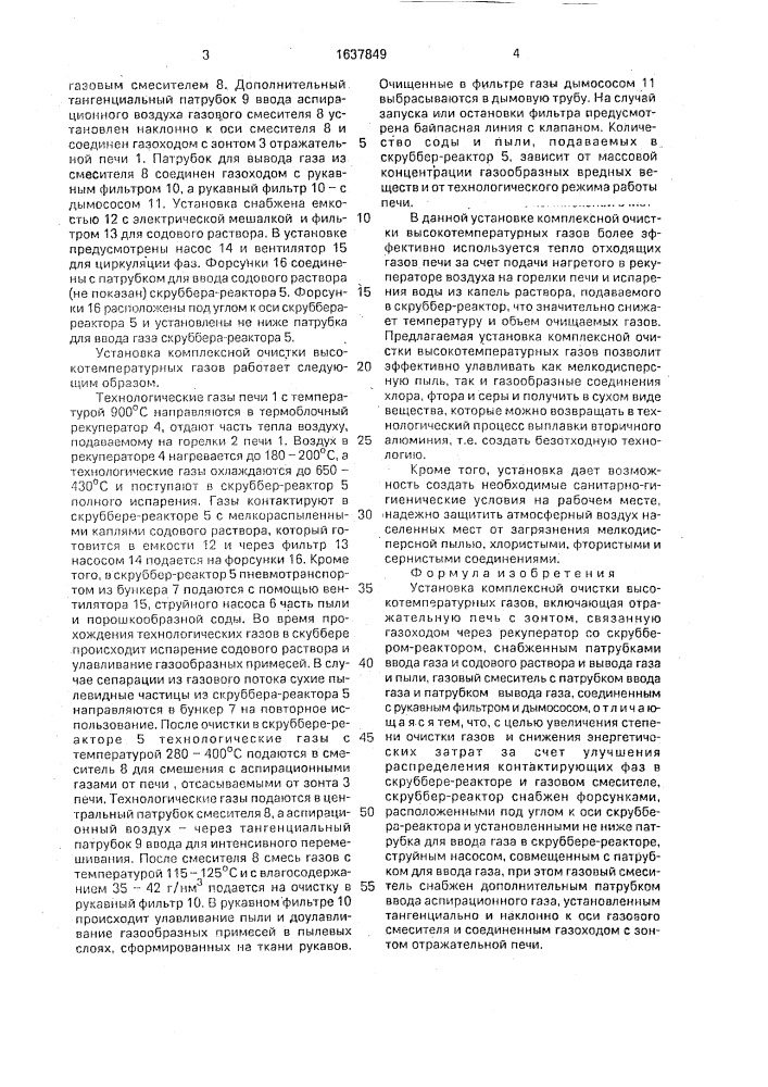 Установка комплексной очистки высокотемпературных газов (патент 1637849)